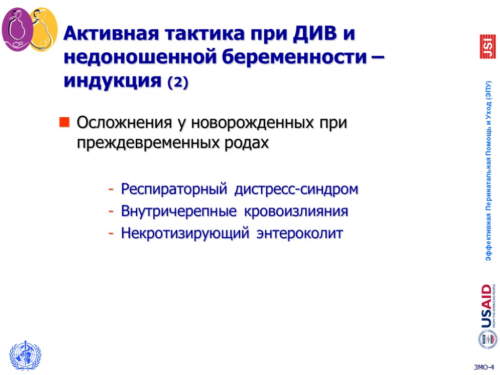 Активная тактика при ДИВ и недоношенной беременности – индукция (2) Осложнения у новорожденных при